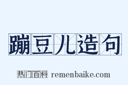 蹦豆儿造句是什么意思的图片
